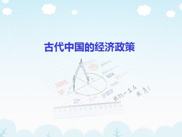 古代中国的经济政策_课件1