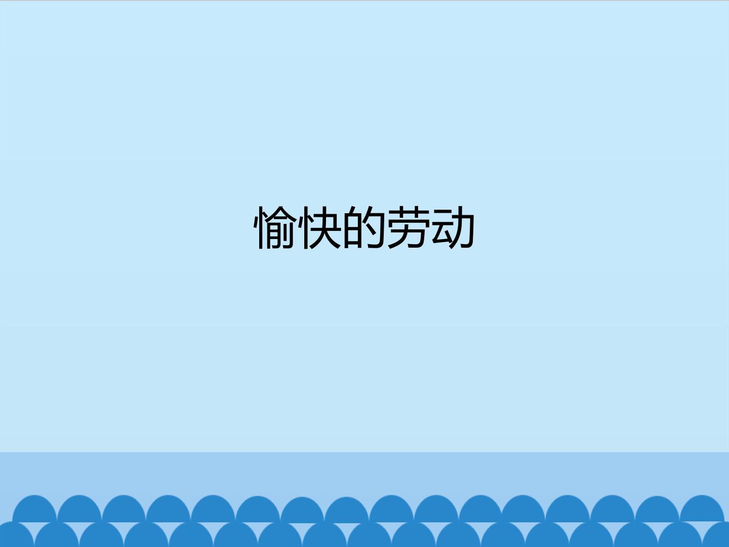 愉快的劳动_课件1