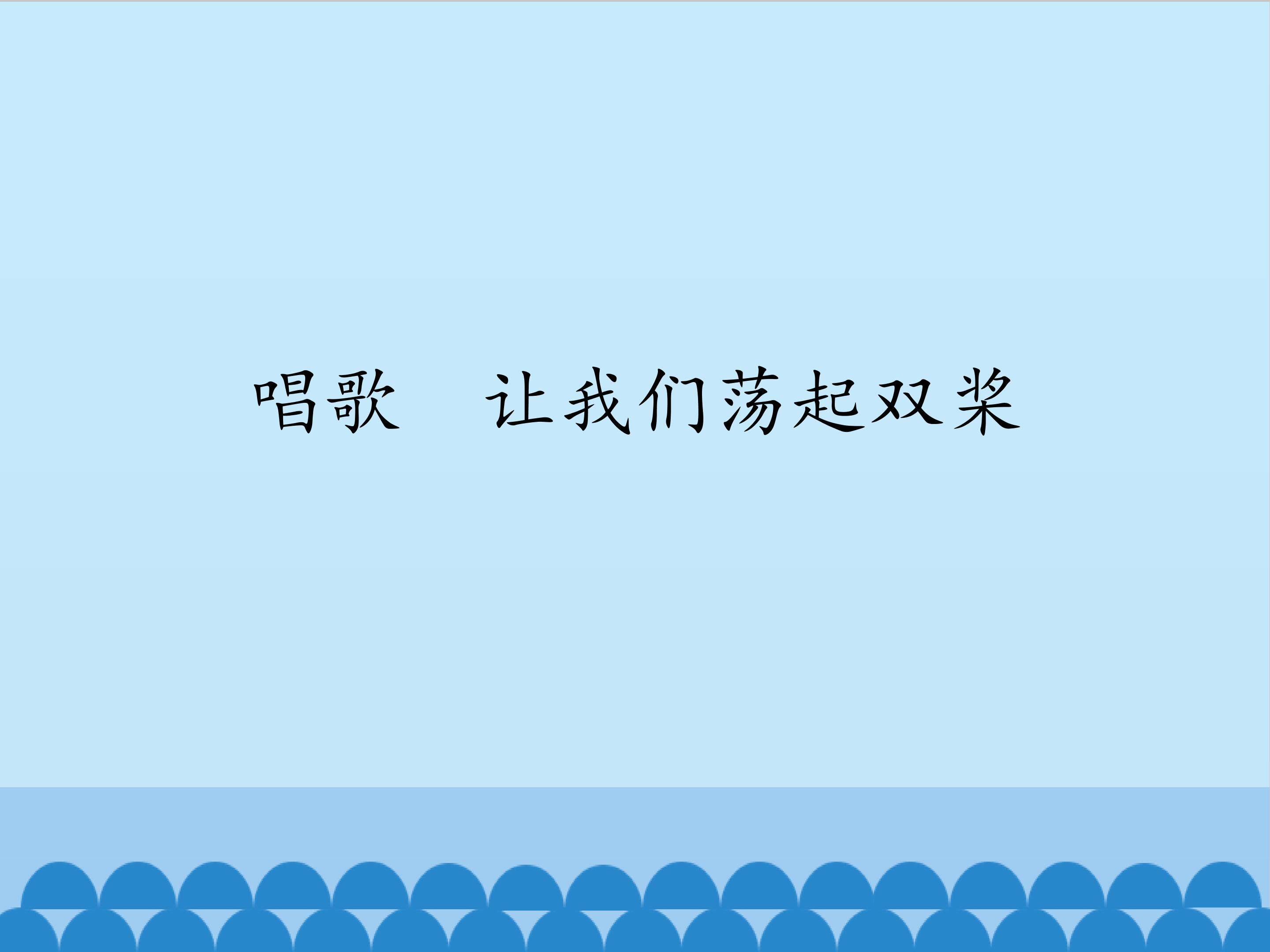 唱歌  让我们荡起双桨_课件1