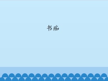 书痴_课件1