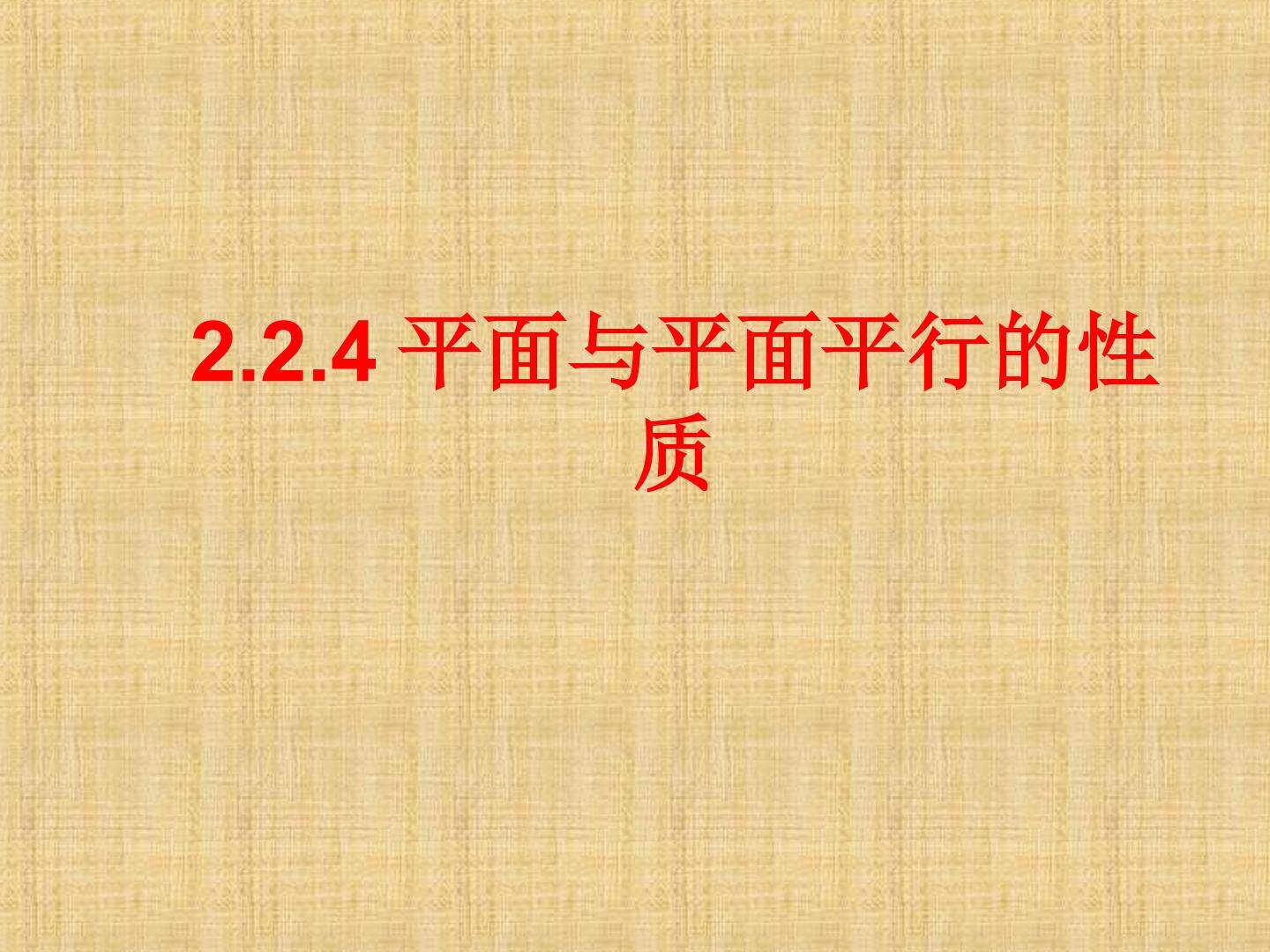 平面与平面平行的性质