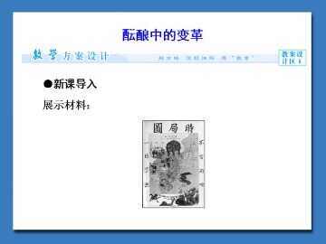 酝酿中的变革_课件1