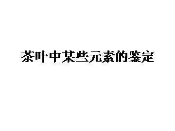 拓展 茶叶中某些元素的鉴定_课件1