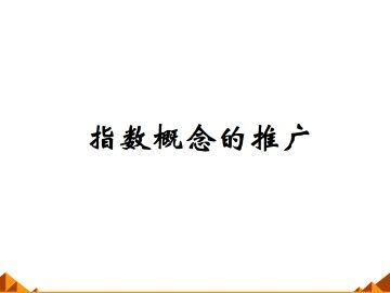 指数概念的推广_课件1