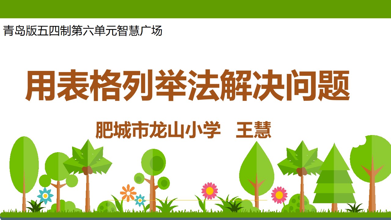 智慧广场——用表格列举法解决问题