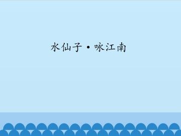 水仙子·咏江南_课件1