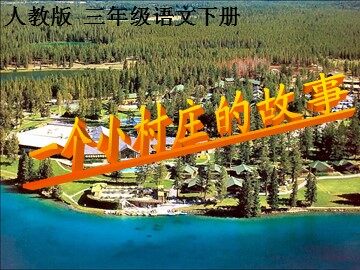 7 一个小村庄的故事