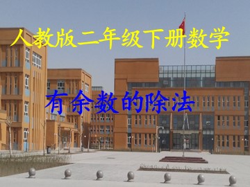 6 有余数的除法