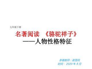 名著导读~骆驼祥子