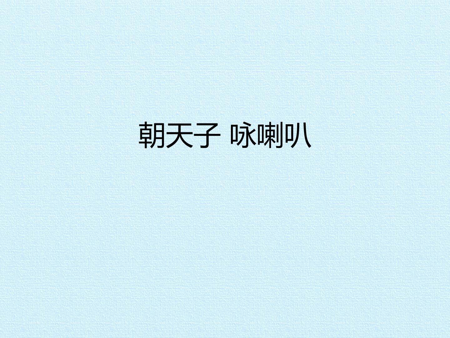 朝天子  咏喇叭