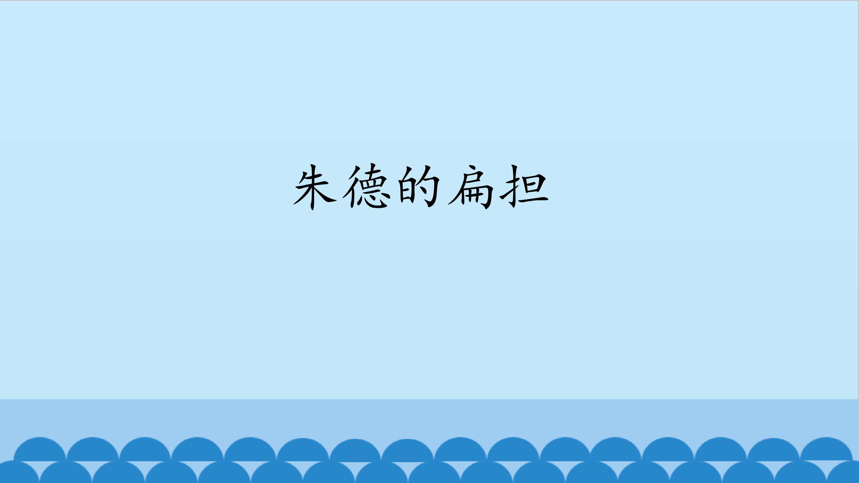 朱德的扁担_课件1