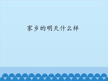 家乡的明天什么样_课件1