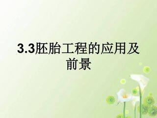 胚胎工程的应用及前景