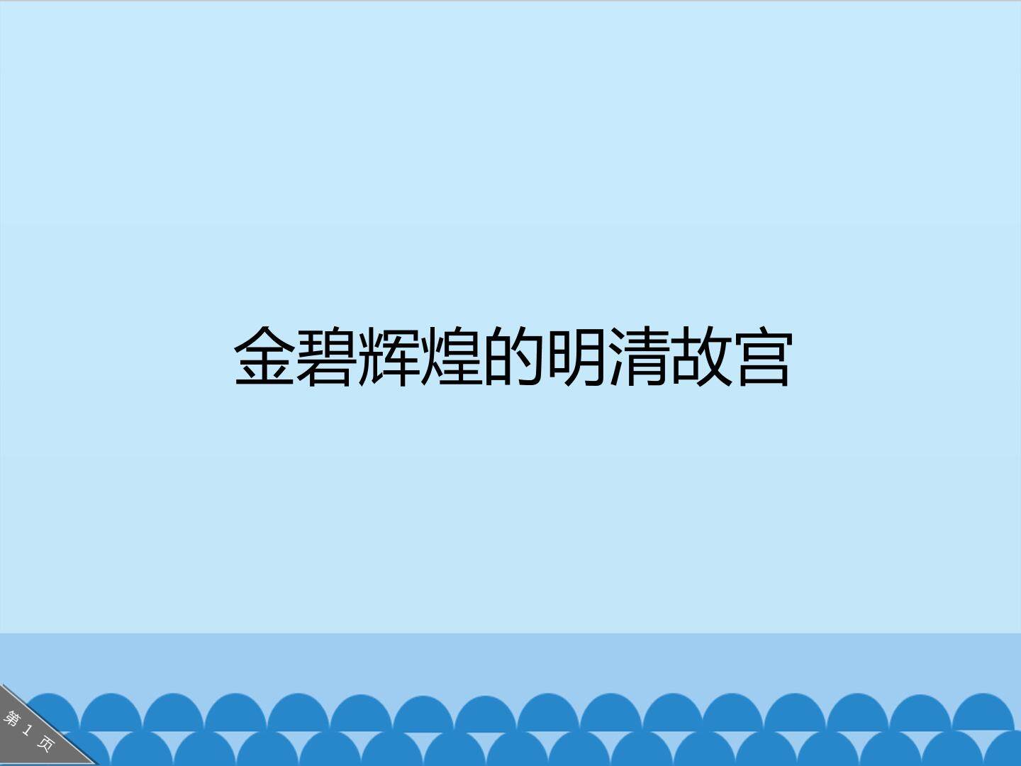 金碧辉煌的明清故宫