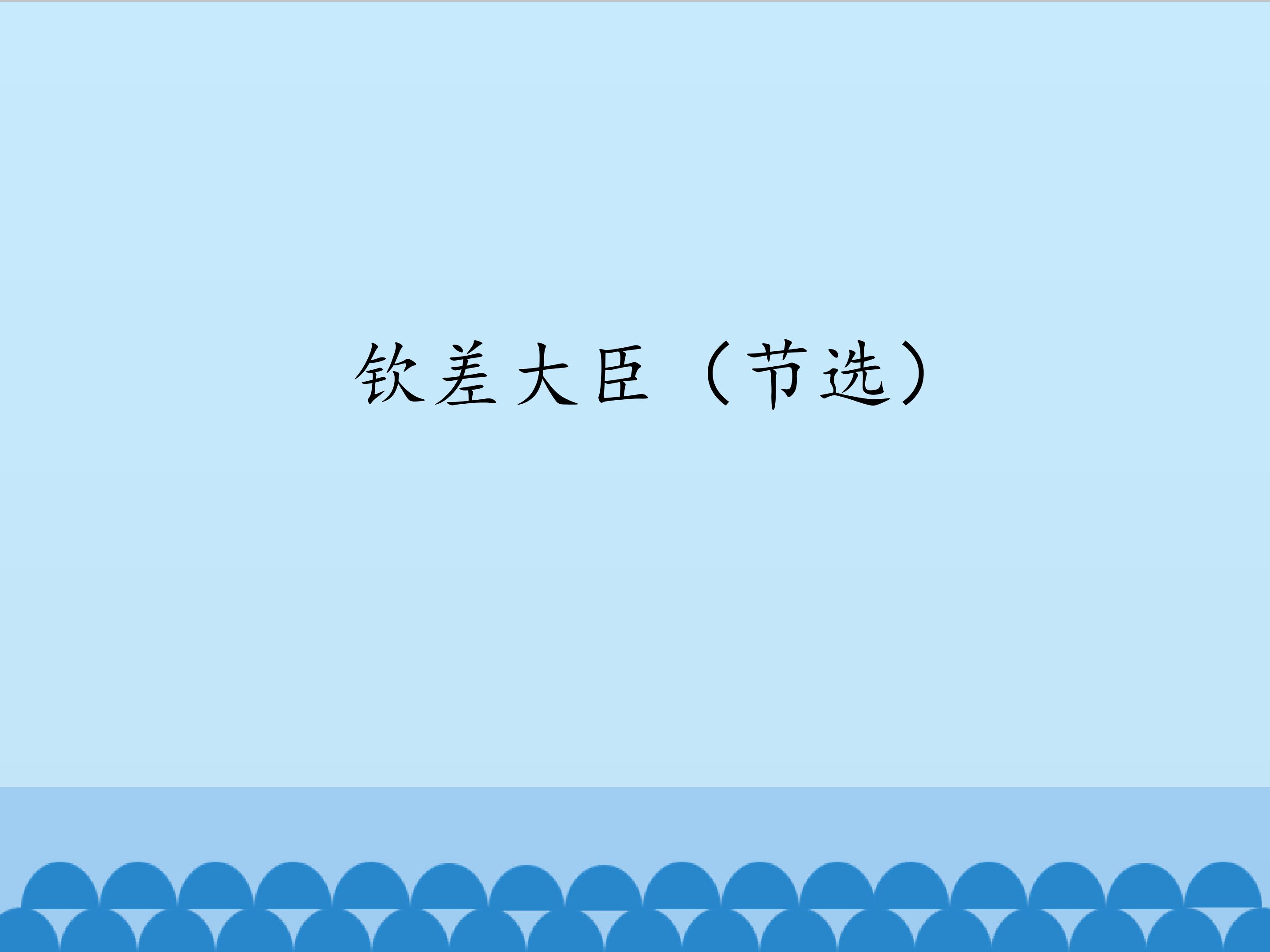 钦差大臣(节选)_课件1