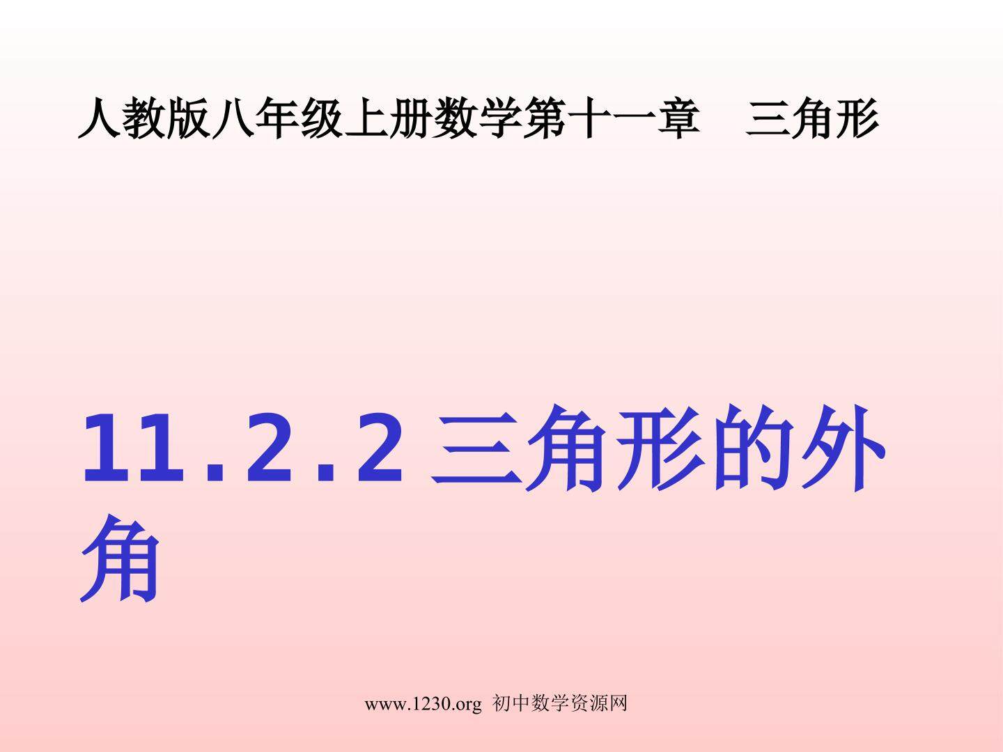 11.2.2三角形的外角