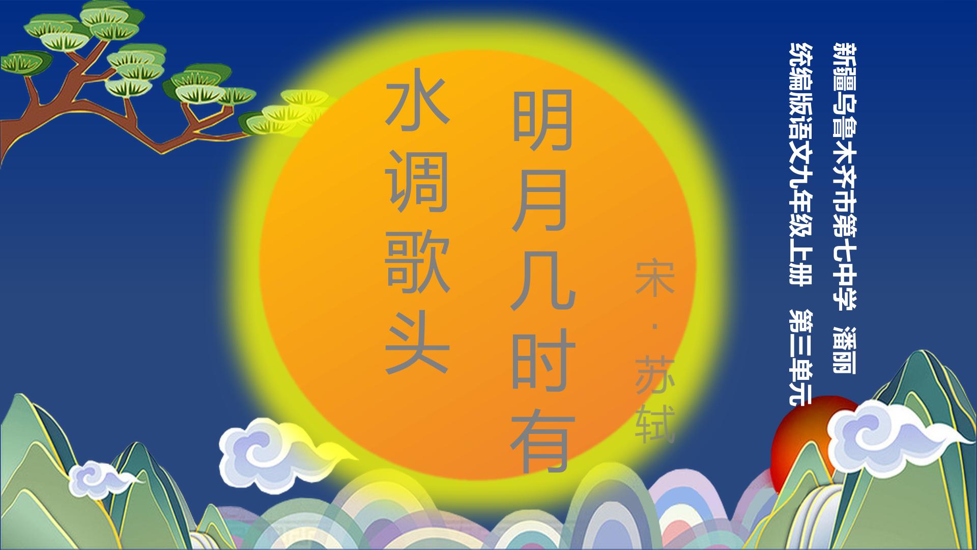 水调歌头（明月几时有）