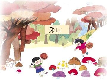 采山_课件1