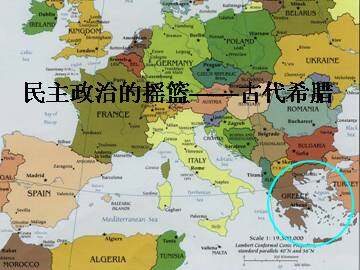 民主政治的摇篮——古代希腊_课件1