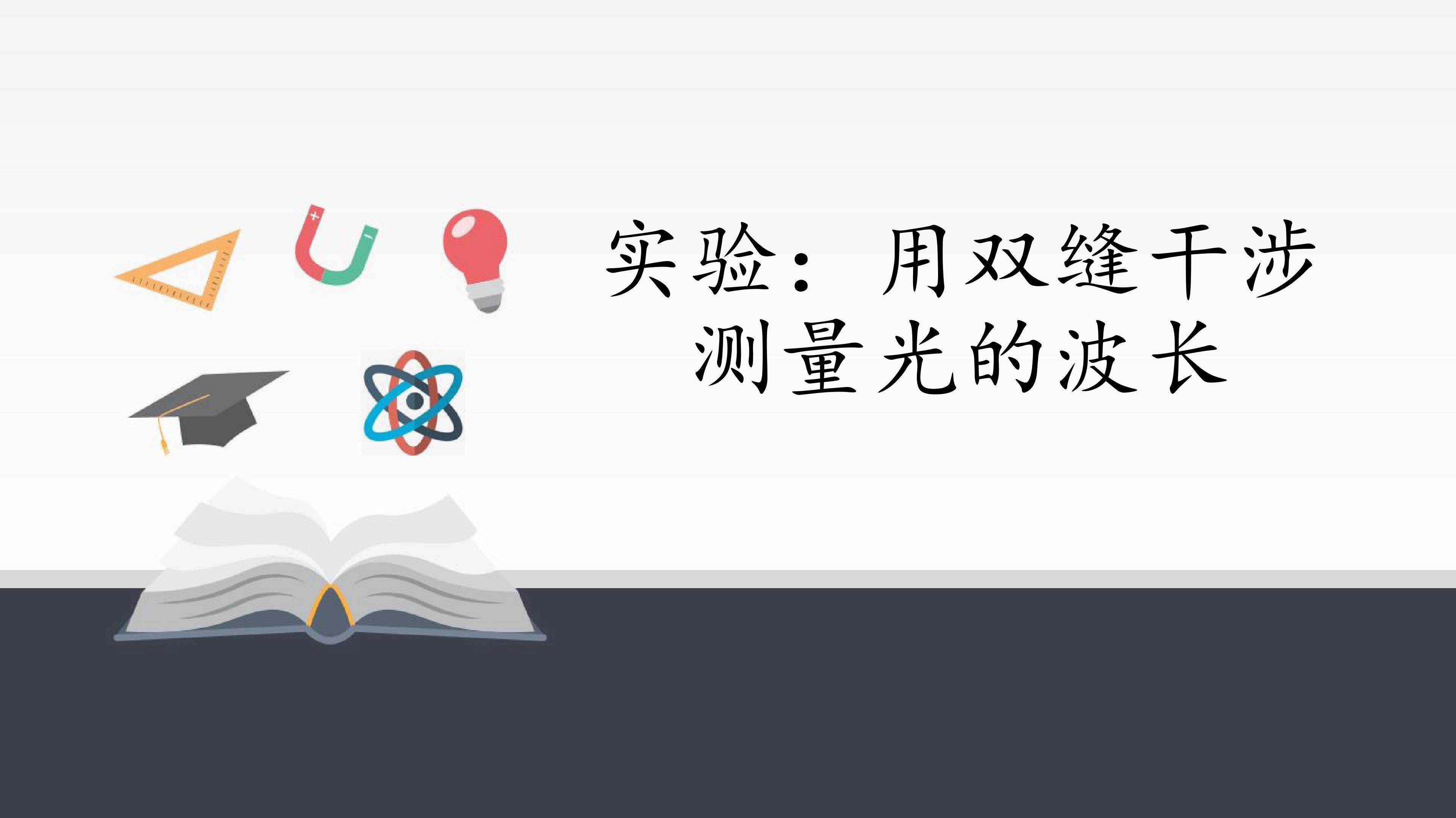 实验：用双缝干涉测量光的波长