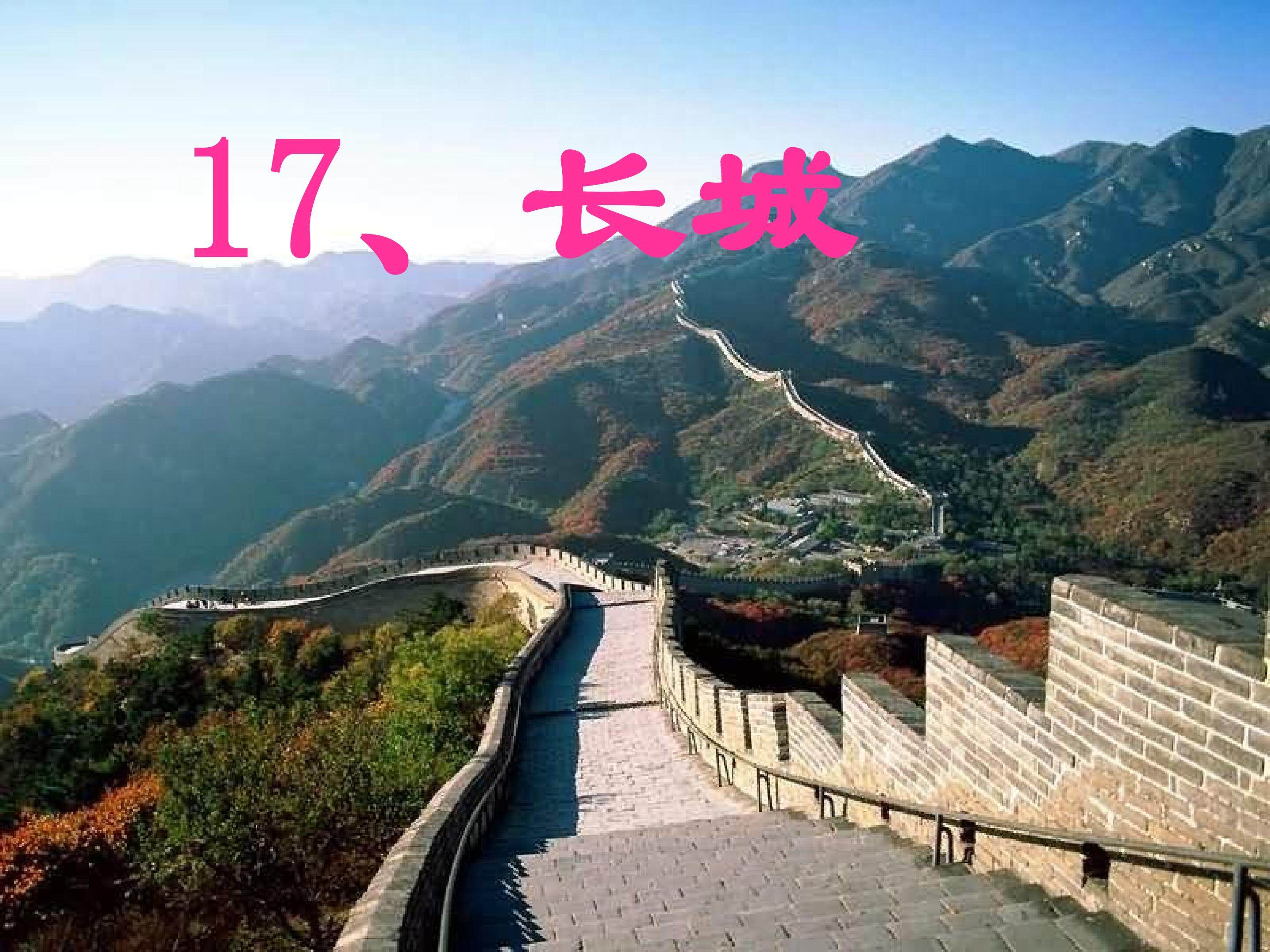 长城