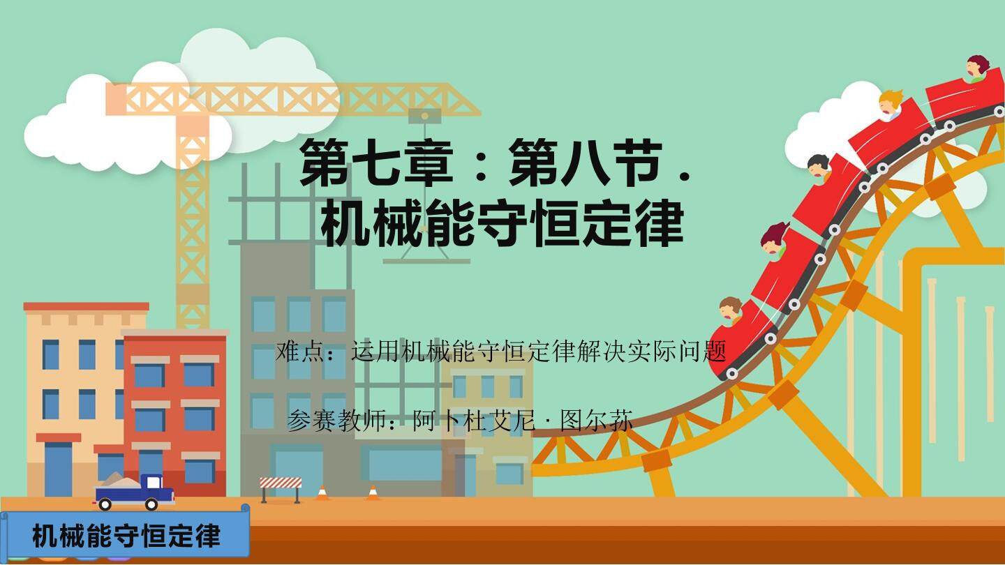 第七章：第八节.机械能守恒定律