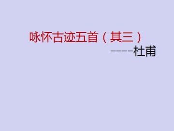咏怀古迹五首（其三）_课件2