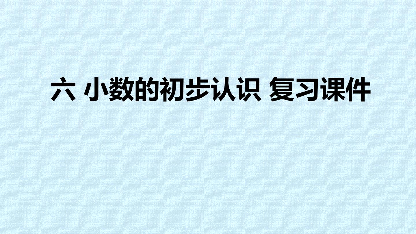 六 小数的初步认识 复习课件