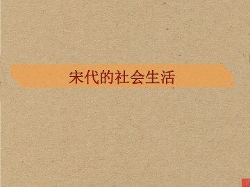 宋代的社会生活_课件1