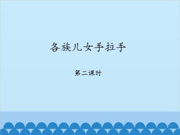 各族儿女手拉手-第二课时_课件1