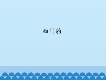 西门豹_课件1