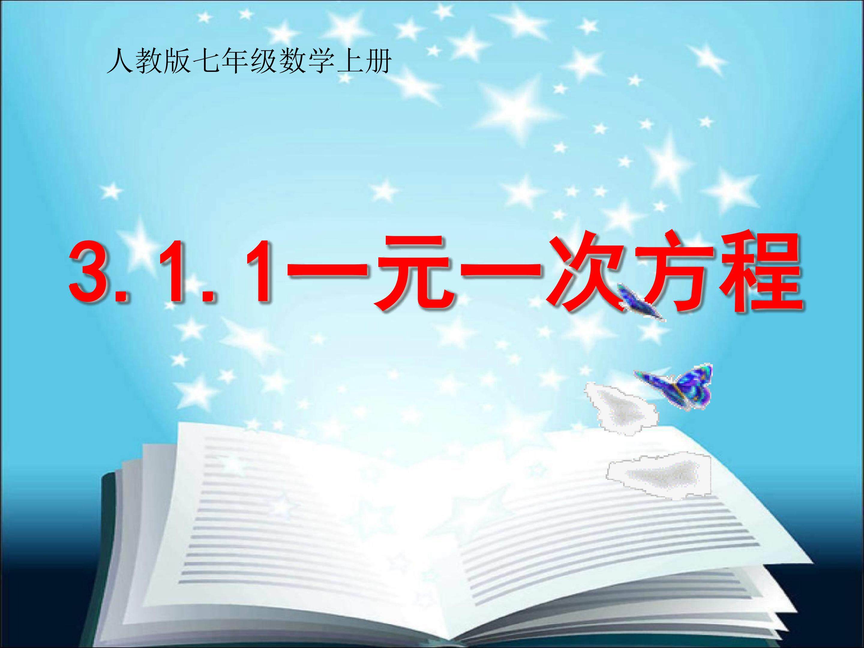 一元一次方程