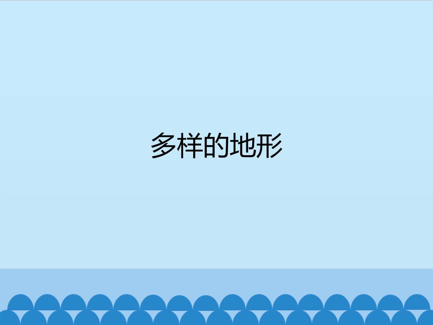 多样的地形_课件1
