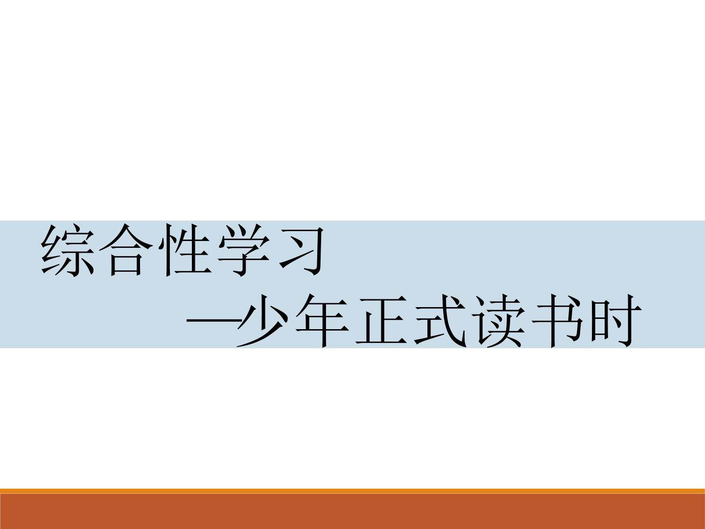综合性学习：少年正是读书时