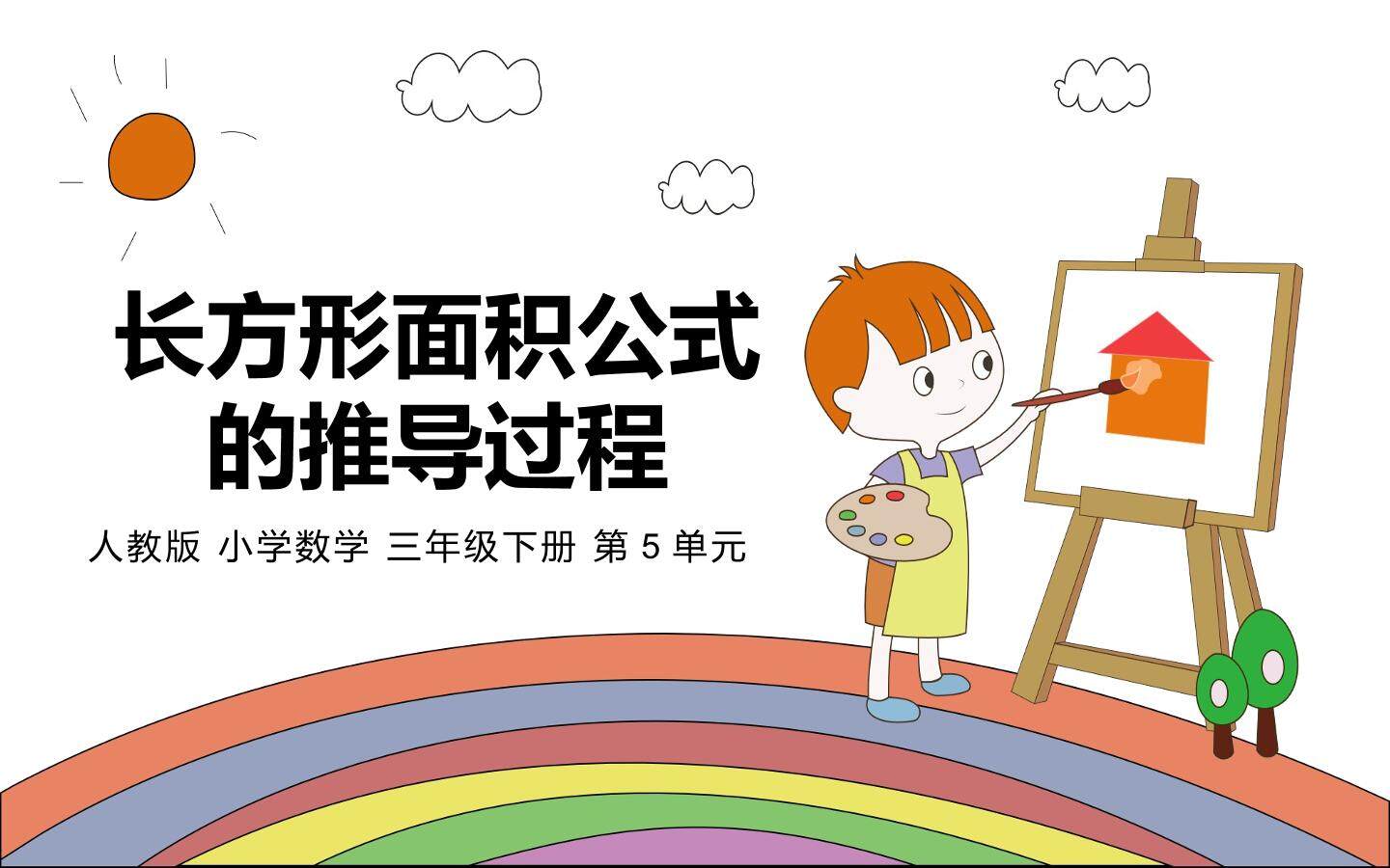 长方形面积公式的推导过程