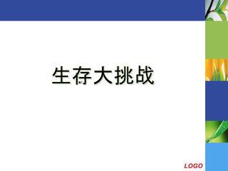 生态系统的能量流动