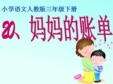 20* 妈妈的账单