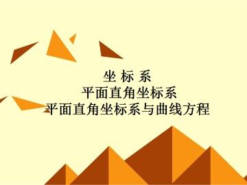 平面直角坐标系_课件5
