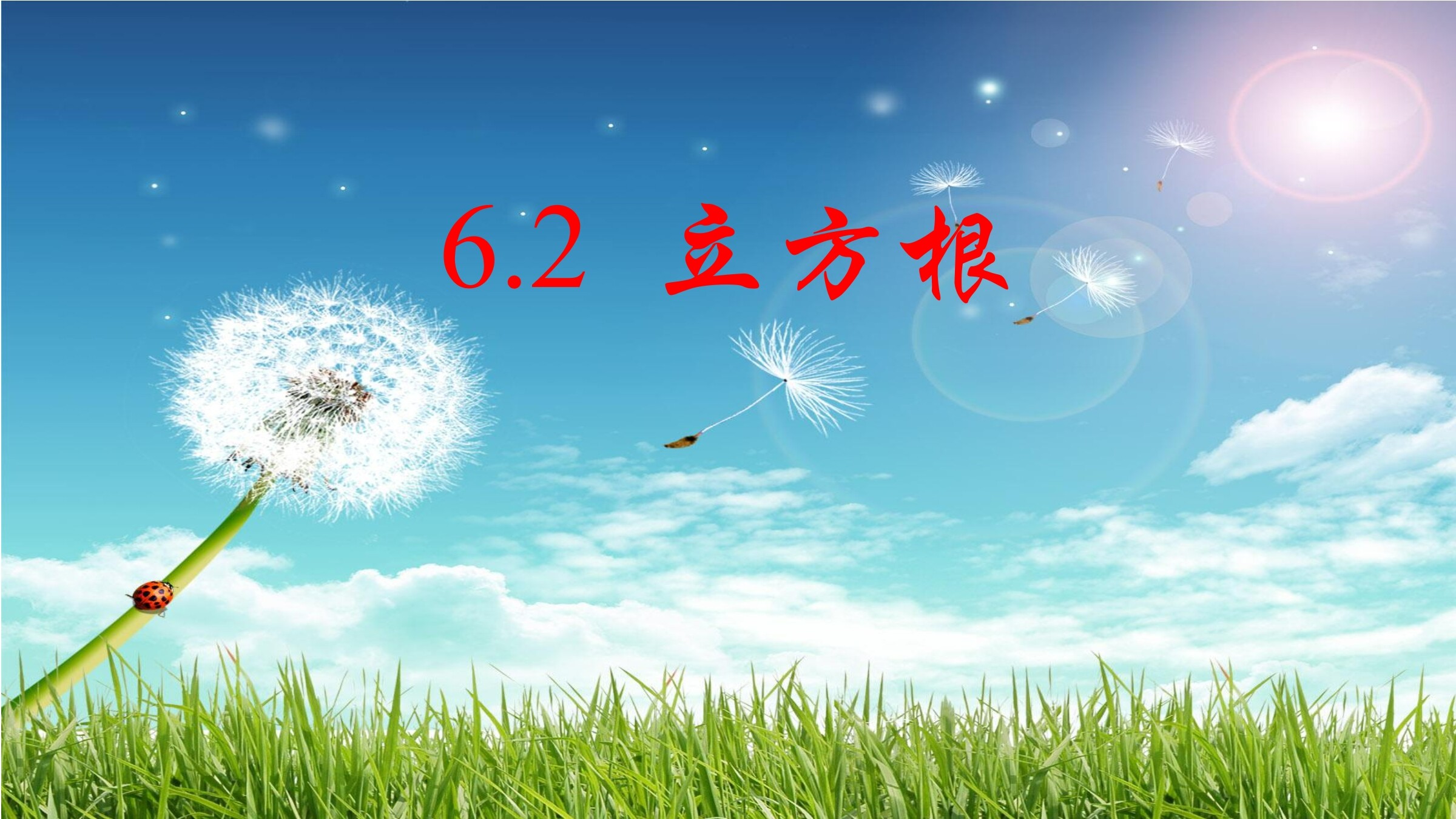 6.2《立方根》