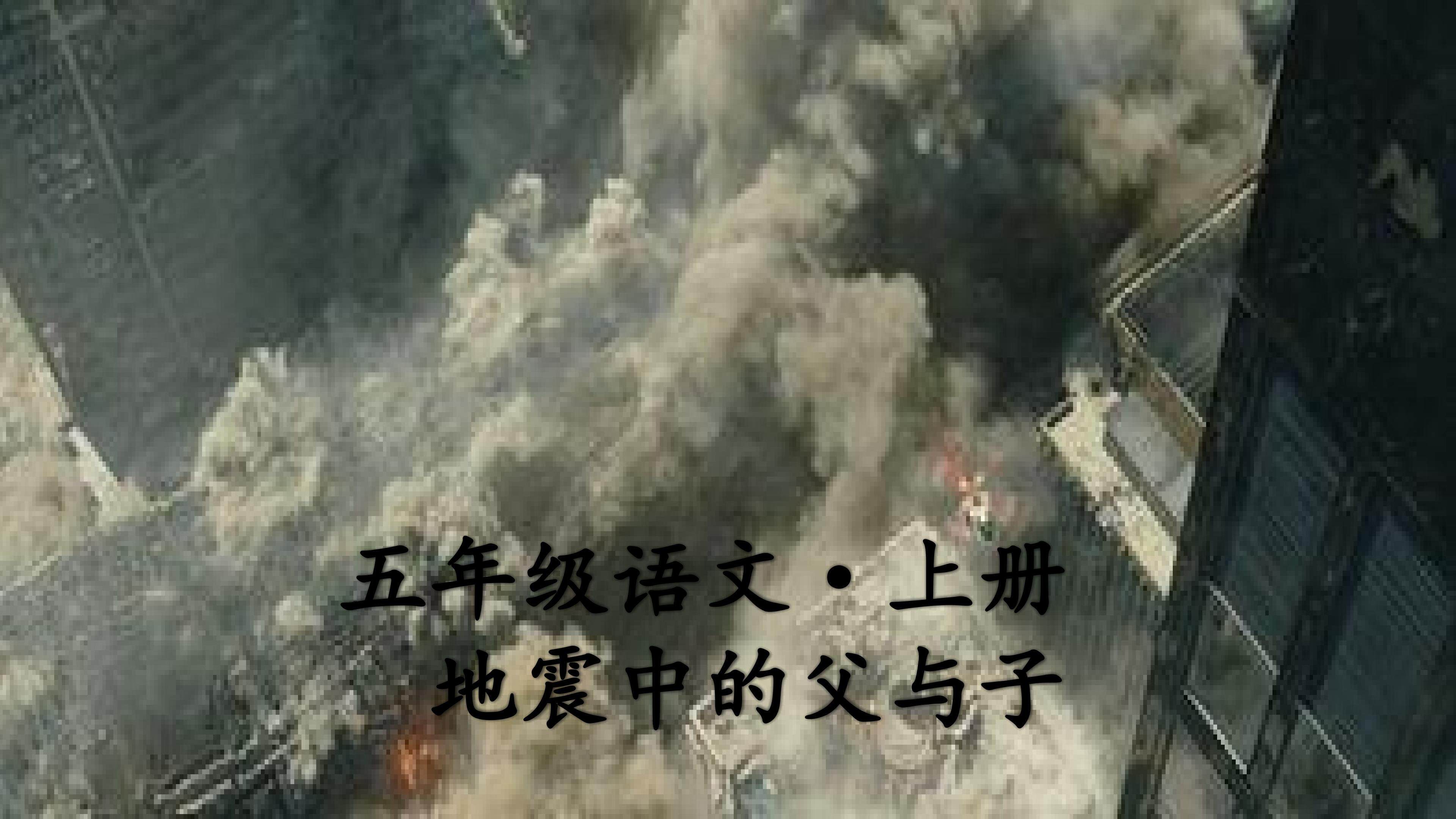 地震中的父与子