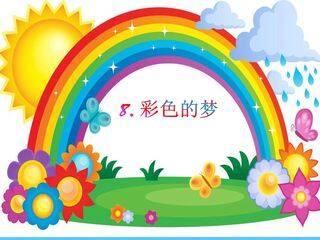 8.彩色的梦(第二课时)
