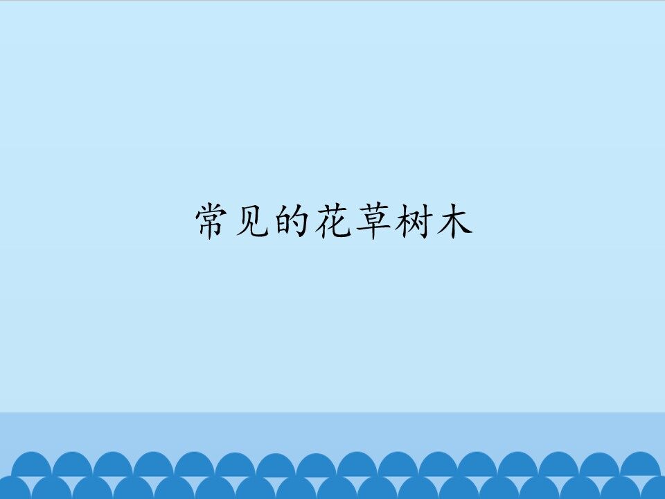 常见的花草树木_课件1