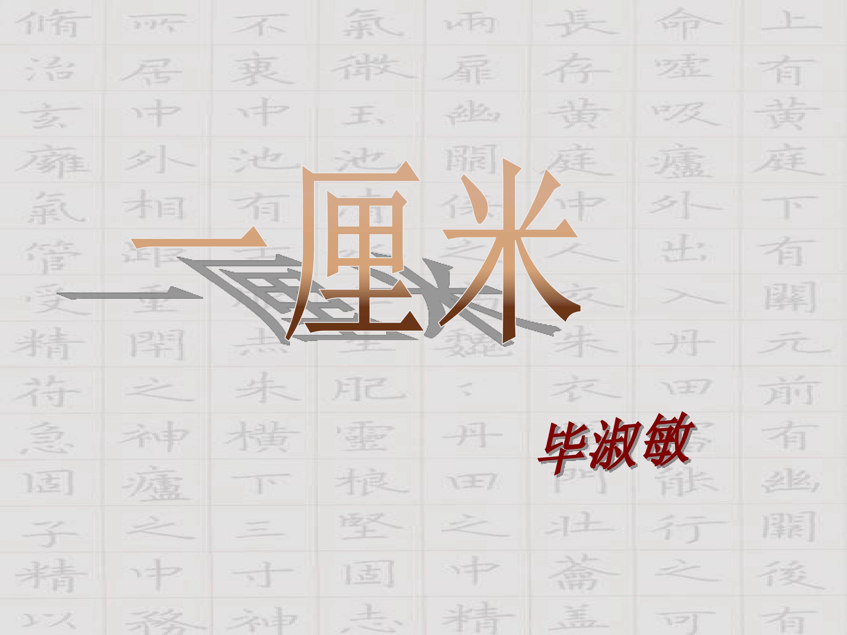 一厘米_课件6