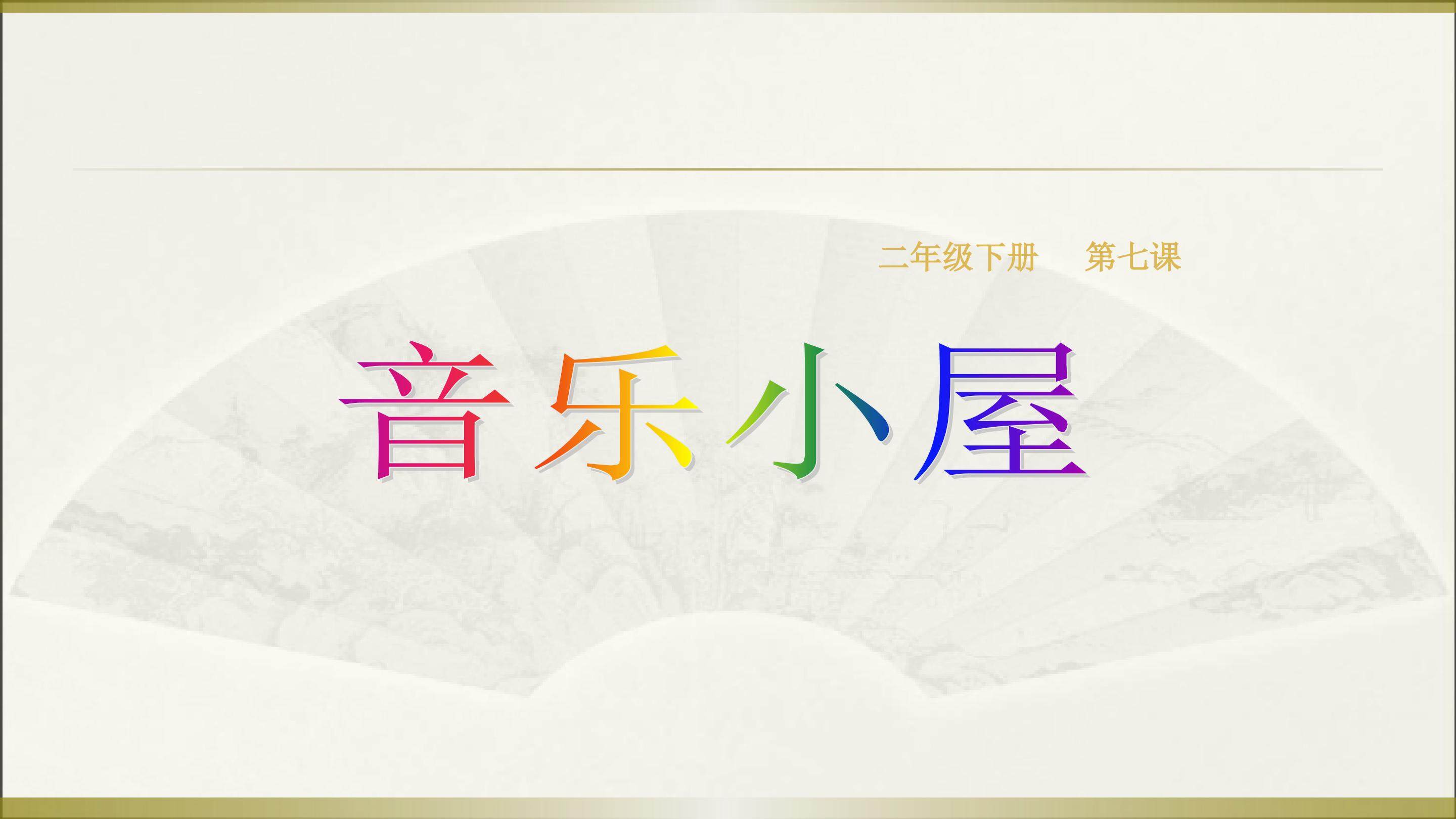音乐小屋