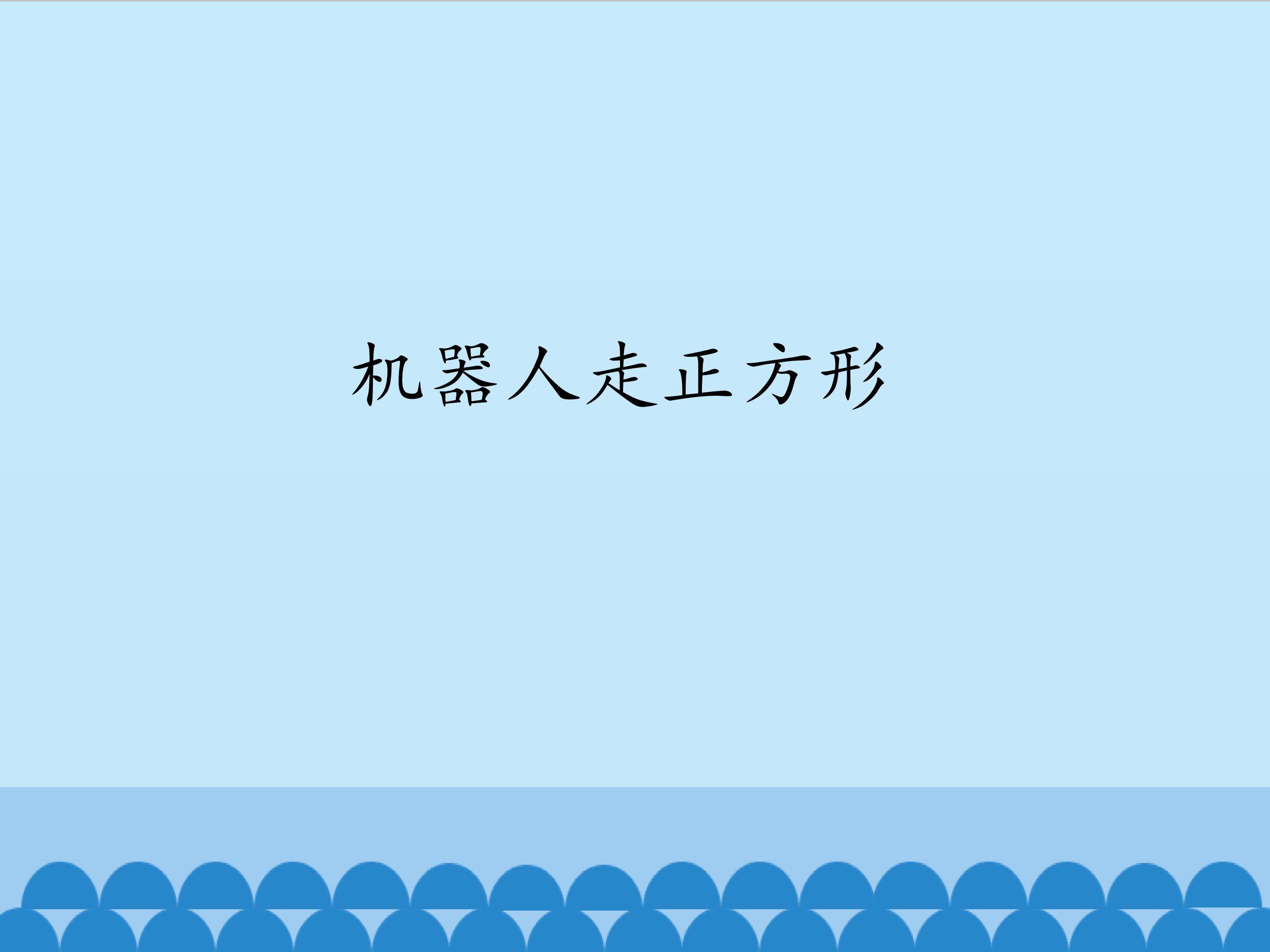 机器人走正方形_课件1