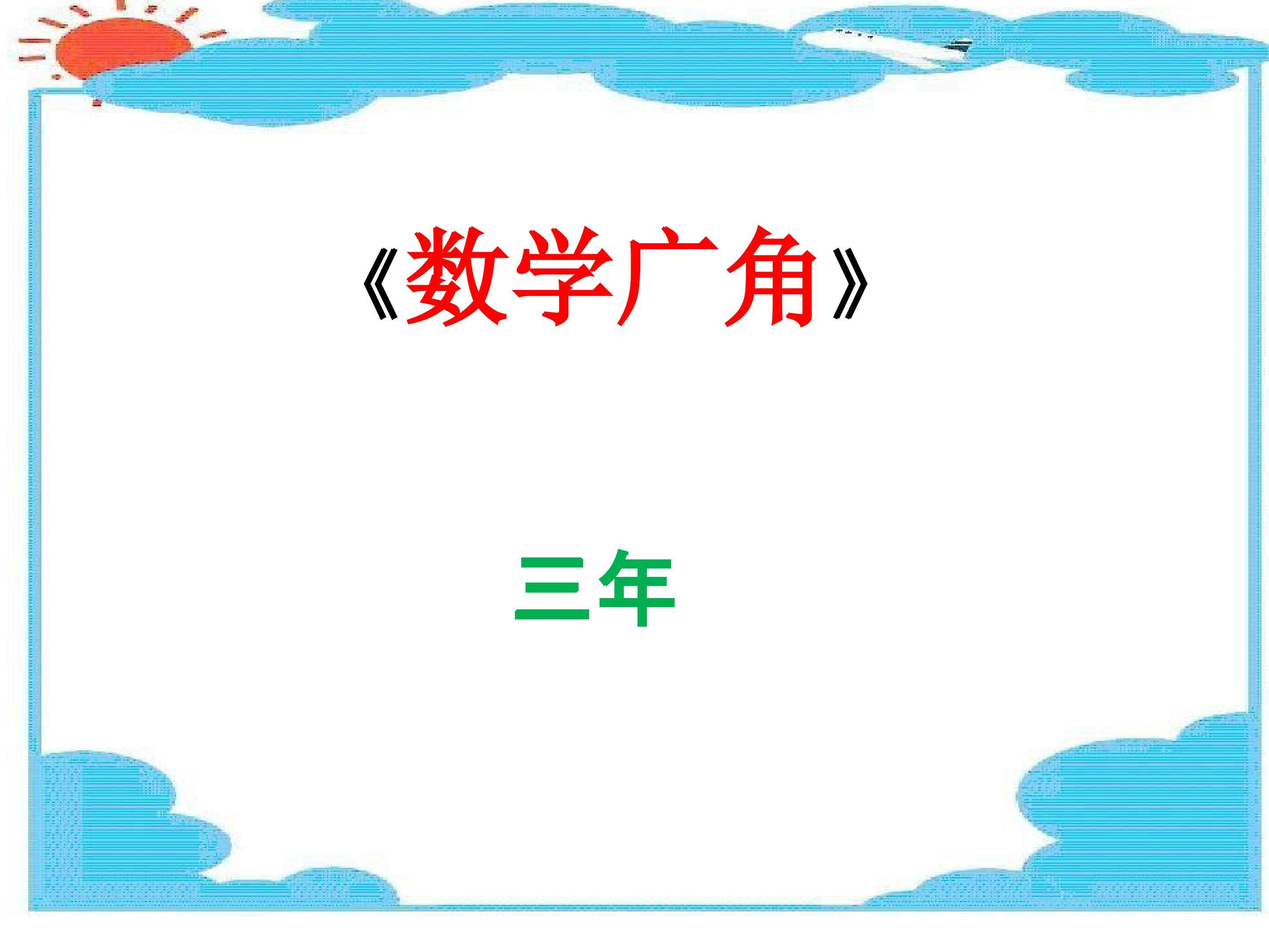 数学广角