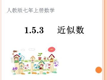1.5.3 近似数