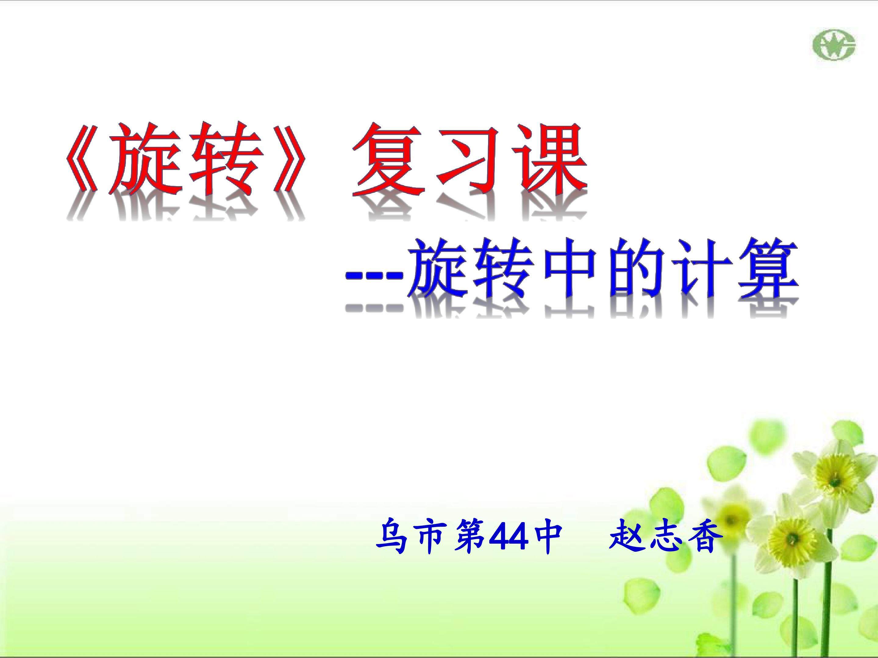 旋转计算复习课