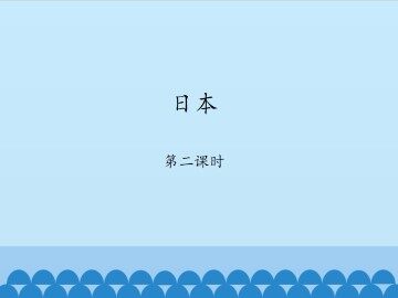 日本-第二课时_课件1