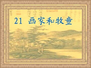 21 画家和牧童 
